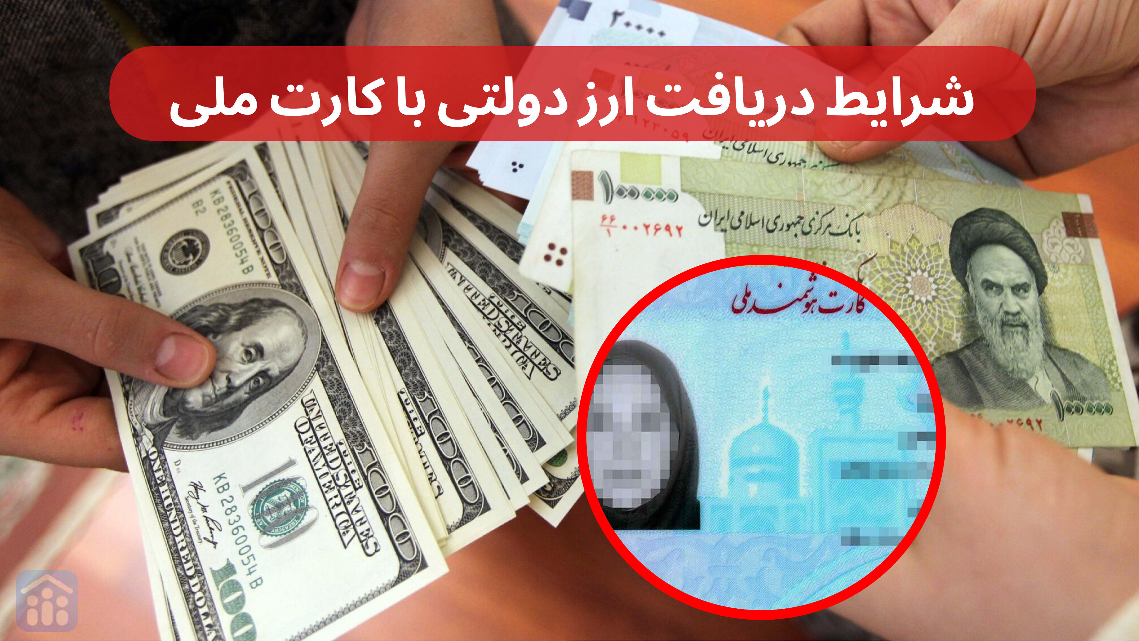 چگونه با کارت ملی ارز دولتی بگیریم؟