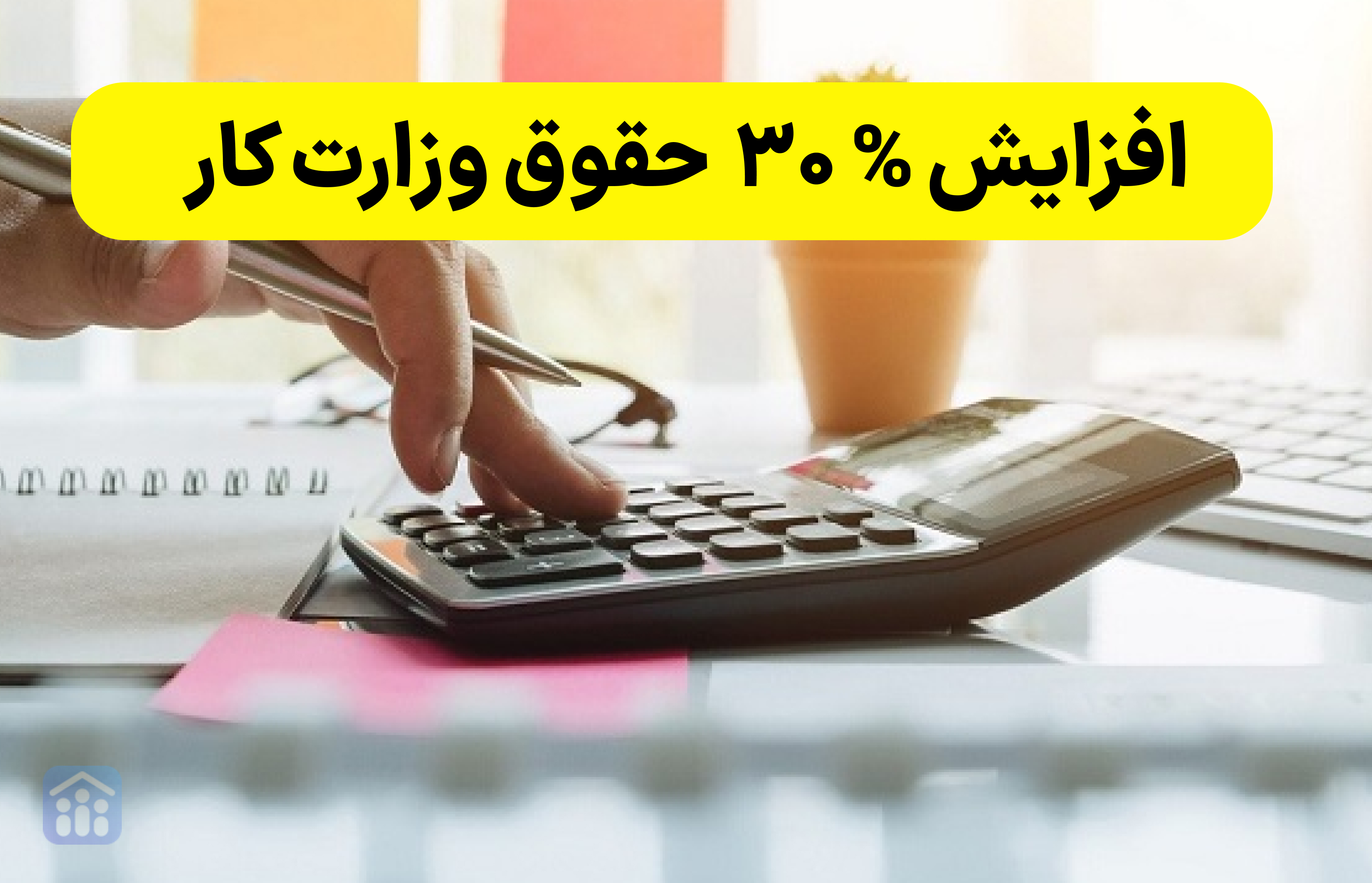 حقوق وزارت کار 1404 اعلام شد | جدول پایه حقوق وزارت کار + اضافه کاری