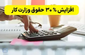 حقوق وزارت کار 1404 اعلام شد | جدول پایه حقوق وزارت کار + اضافه کاری