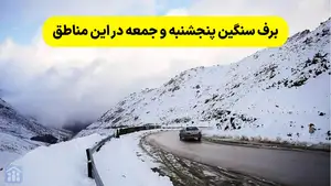 برف سنگین پنجشنبه و جمعه در این مناطق؛ دمای منفی 27 درجه