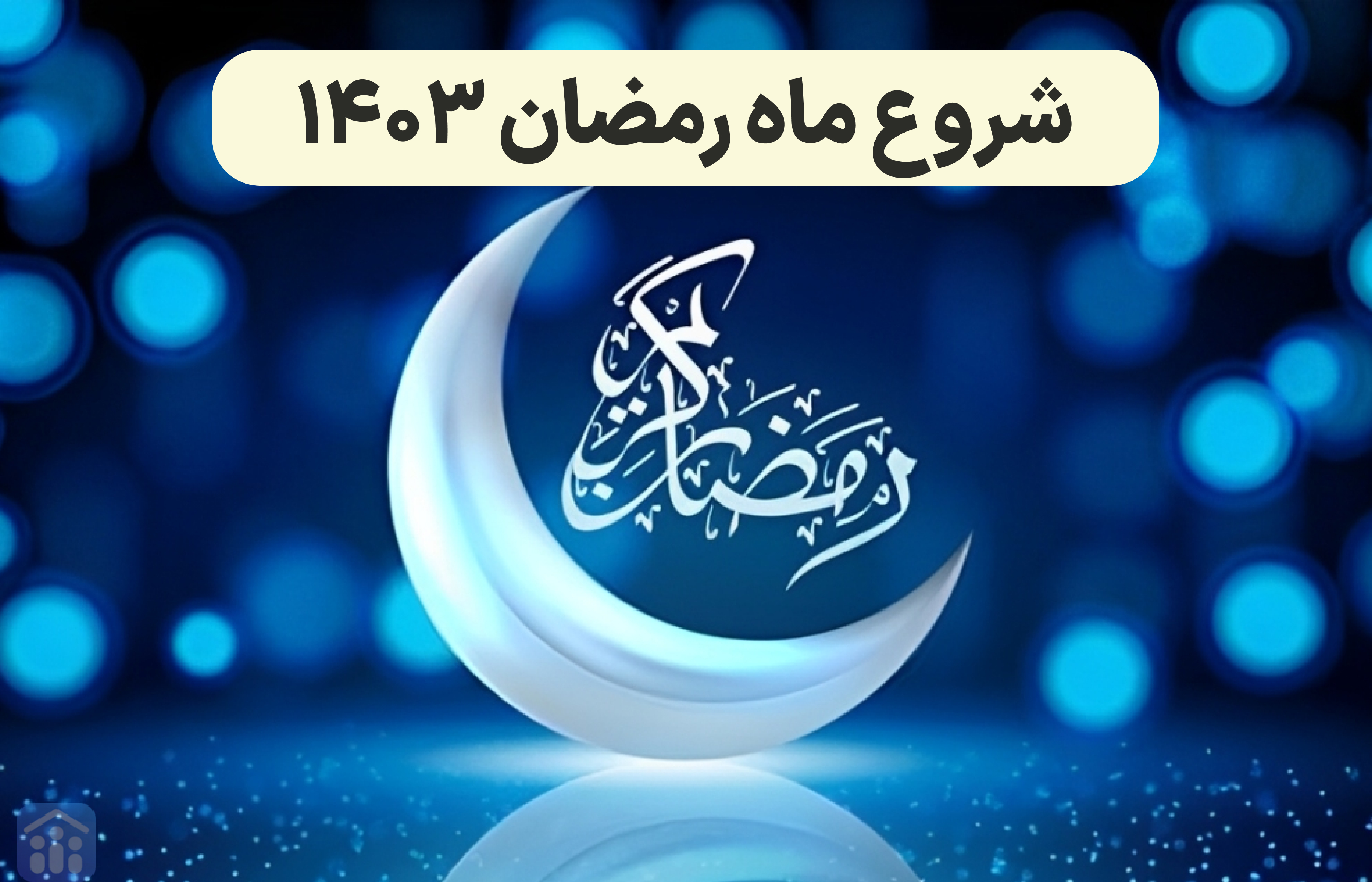 فردا آغاز ماه رمضان است؟ تاریخ روز اول ماه رمضان 1403