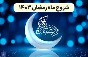 فردا آغاز ماه رمضان است؟ تاریخ روز اول ماه رمضان 1403