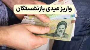 عیدی بازنشستگان تامین اجتماعی هفته آینده وایز میشود