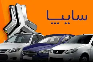 پیش فروش 4 محصول سایپا آغاز شد + شرایط و بخشنامه
