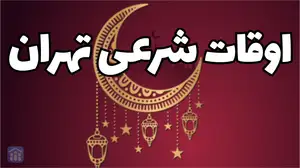 جدول اوقات شرعی تهران در ماه رمضان + اذان مغرب