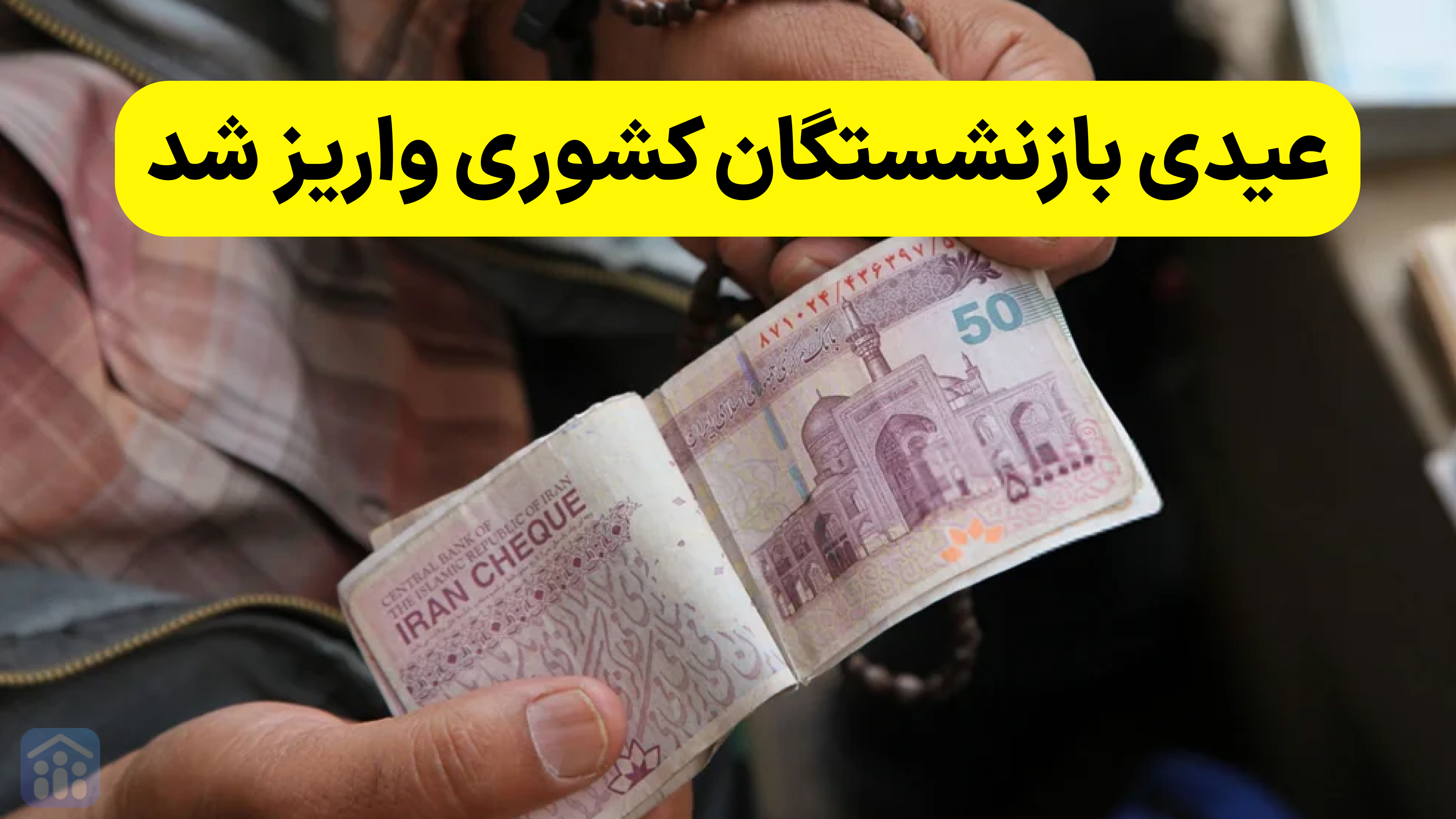 واریز حقوق بازنشستگان امشب و عیدی در چند روز آینده