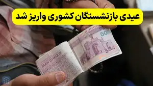 واریز حقوق بازنشستگان امشب و عیدی در چند روز آینده