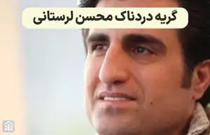 داستان شکست عشقی و گریه محسن لرستانی در برنامه علی ضیا + فیلم