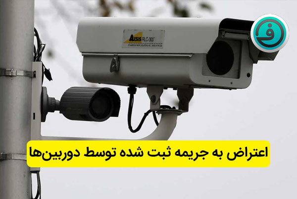 اعتراض به جریمه ثبت شده توسط دوربین 1404