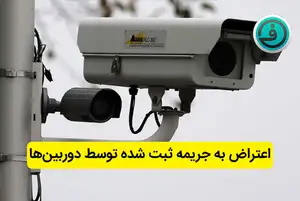اعتراض به جریمه ثبت شده توسط دوربین 1404