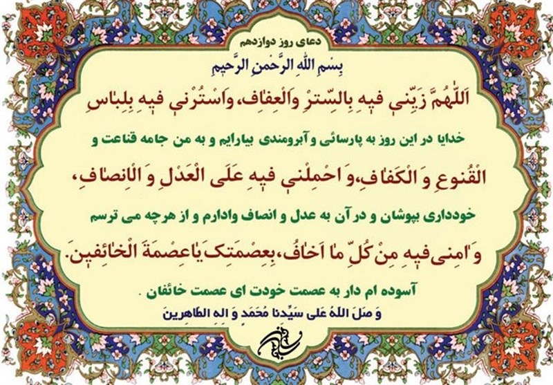 دعای روز دوازدهم ماه رمضان و اوقات شرعی + صوت دعا