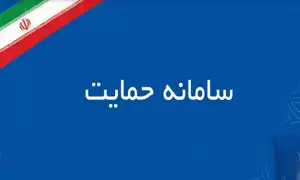 نحوه استعلام دهک بندی یارانه در سامانه حمایت