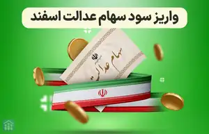  سود مرحله اول سهام عدالت از امروز واریز میشود + مبلغ