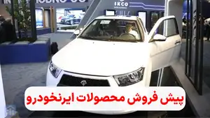 فروش فوق العاده ایرانخودرو برای 10 محصول آغاز شد + شرایط ثبت نام 