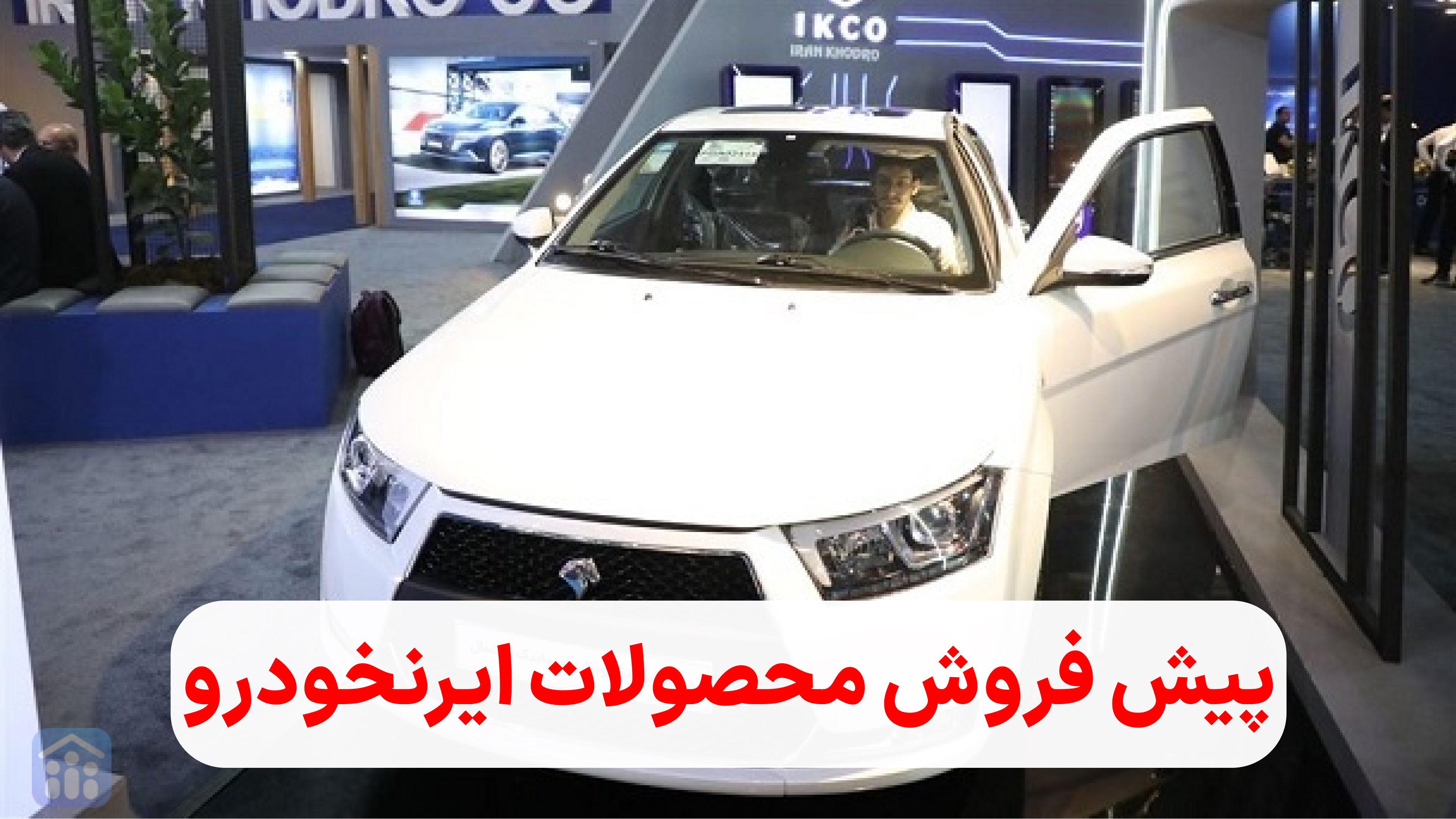 فروش فوق العاده ایرانخودرو برای 10 محصول آغاز شد + شرایط ثبت نام 