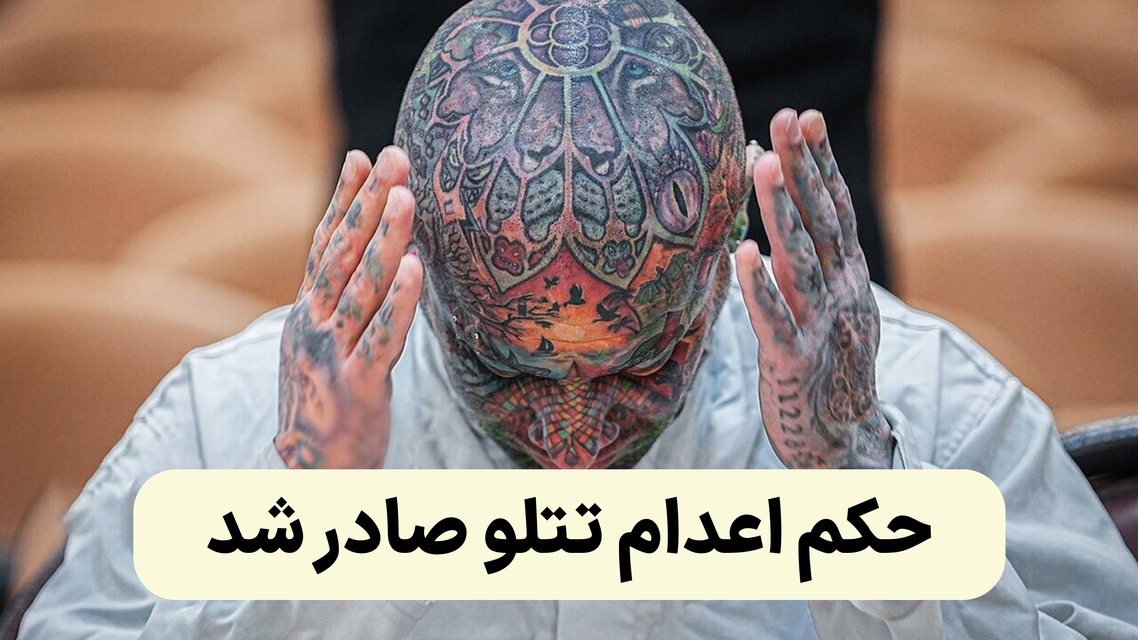 حکم اعدام تتلو صادر شد | سخنگوی قوه قضاییه جزییات حکم تتلو را اعلام کرد