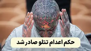 حکم اعدام تتلو صادر شد | سخنگوی قوه قضاییه جزییات حکم تتلو را اعلام کرد