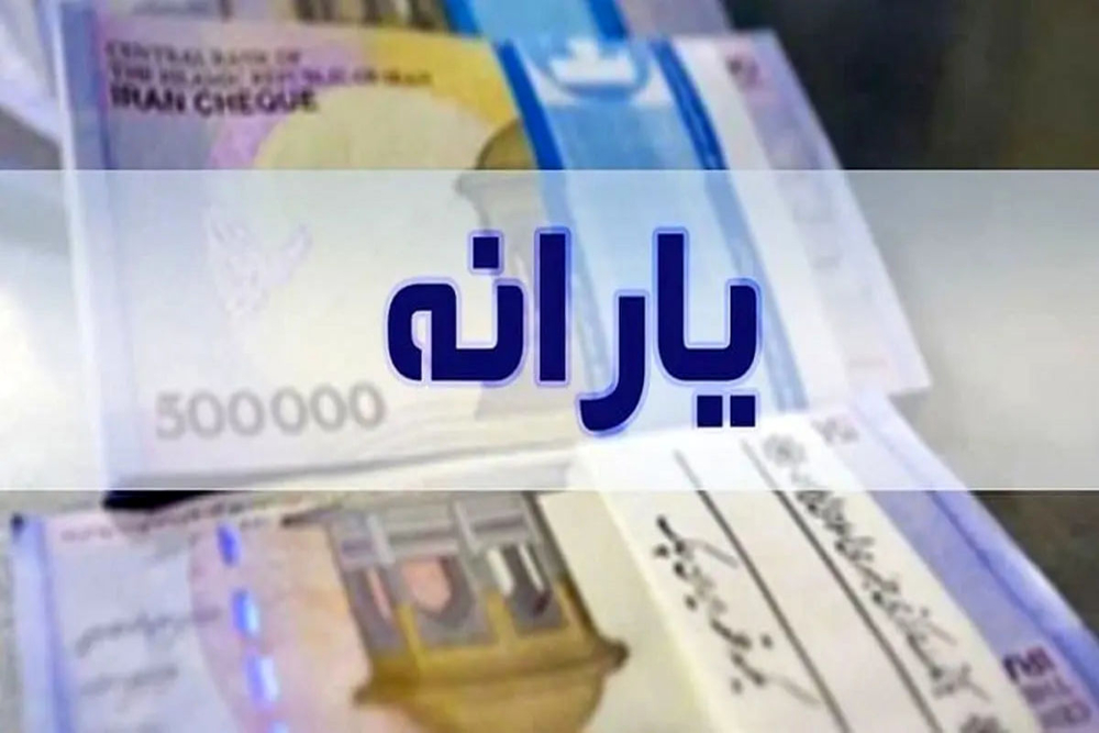 یارانه نقدی امروز یکشنبه 31 فروردین 1404 واریز شد