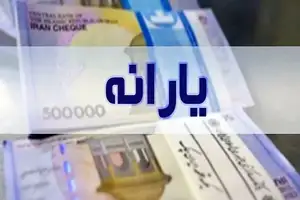 یارانه نقدی امروز یکشنبه 31 فروردین 1404 واریز شد