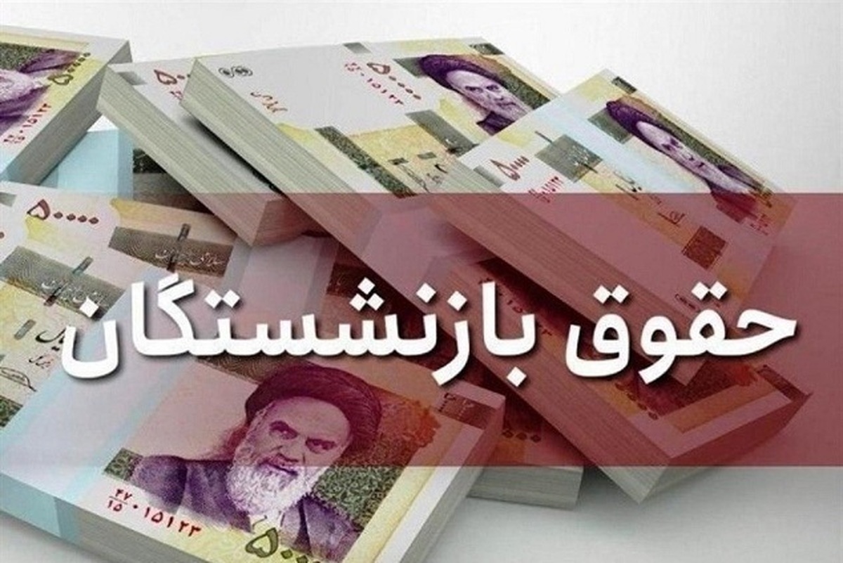 نحوه محاسبه حقوق بازنشستگان کشوری اعلام شد + جدول واریز