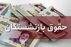 نحوه محاسبه حقوق بازنشستگان کشوری اعلام شد + جدول واریز