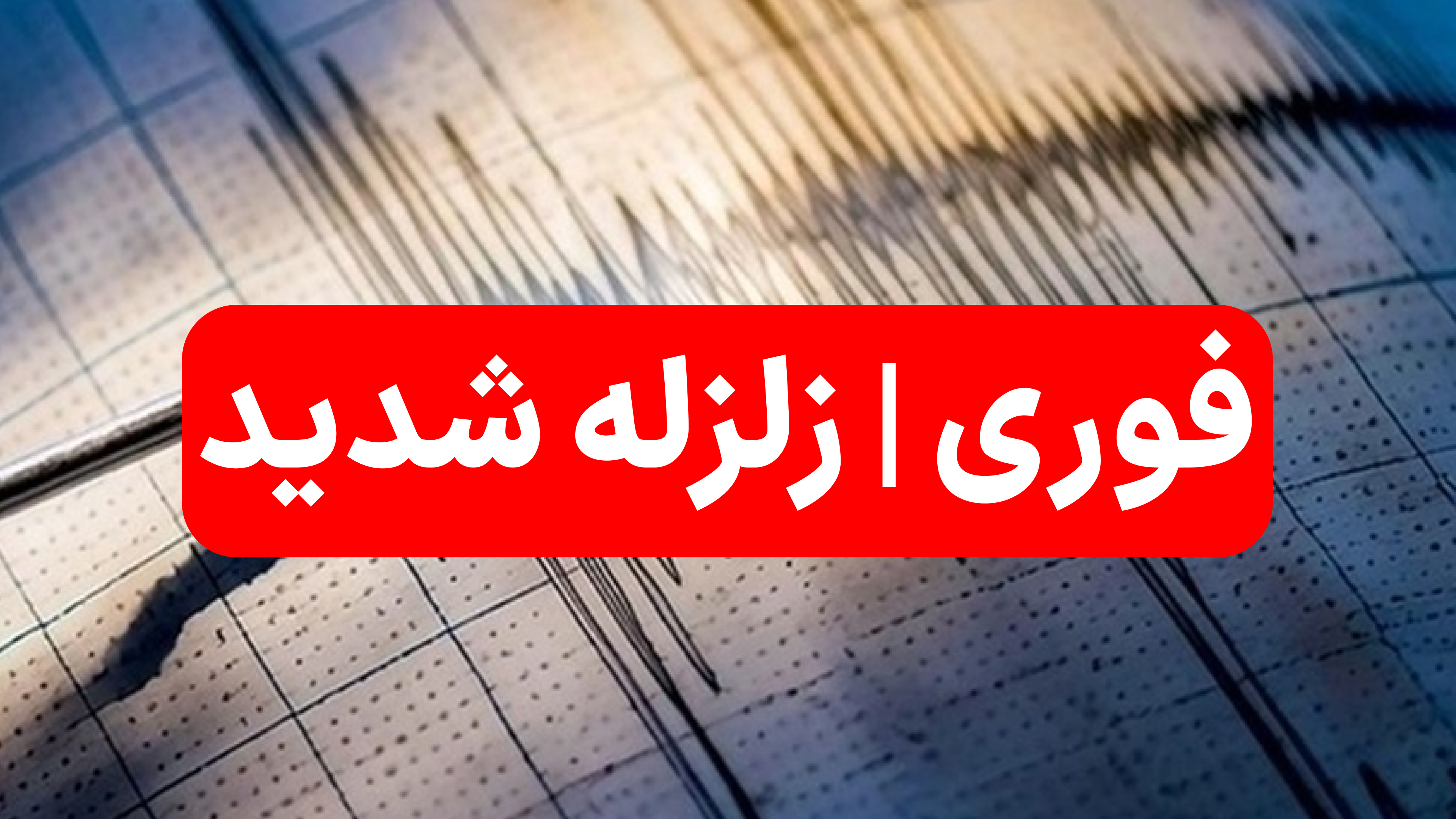 فوری ؛ زلزله 6.2 ریشتری در استانبول