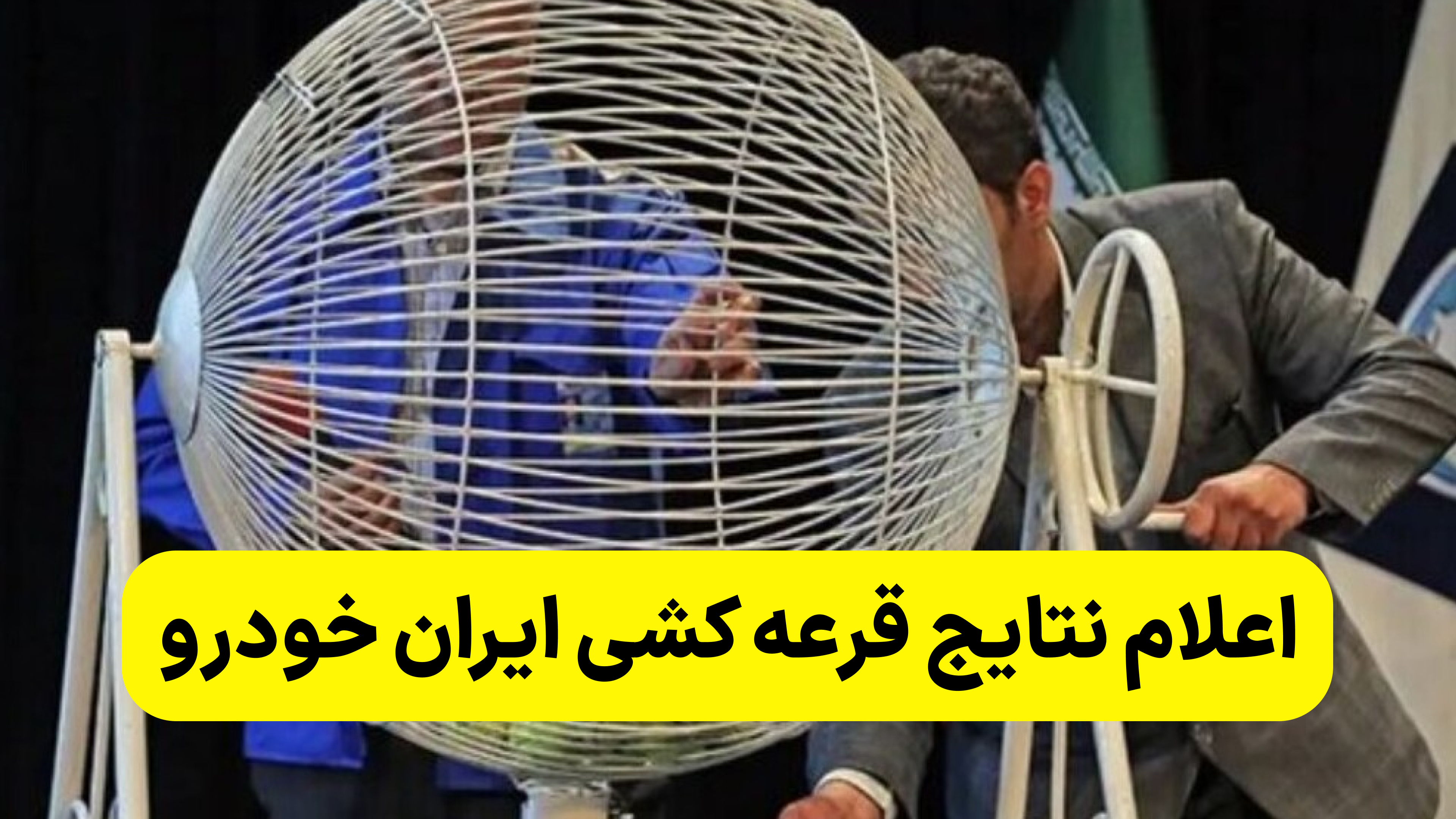 اعلام نتایج قرعه کشی ایران خودرو 7 اردیبهشت 1404