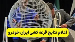 اعلام نتایج قرعه کشی ایران خودرو 7 اردیبهشت 1404