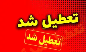فوری / مدارس فردا دوشنبه 8 اردیبهشت 1404 تعطیل است