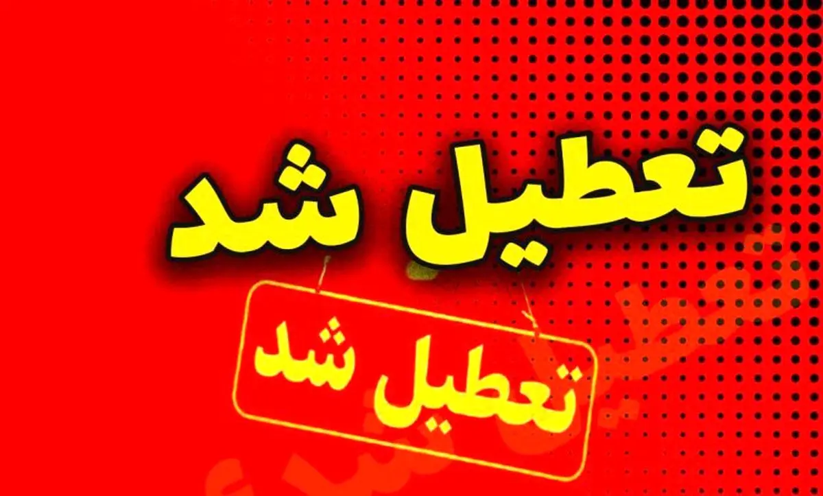 فوری / مدارس فردا دوشنبه 8 اردیبهشت 1404 تعطیل است