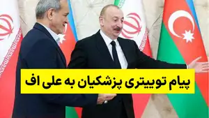 سفر پزشکیان به باکو ؛ پیام توییتری پزشکیان به علی اف
