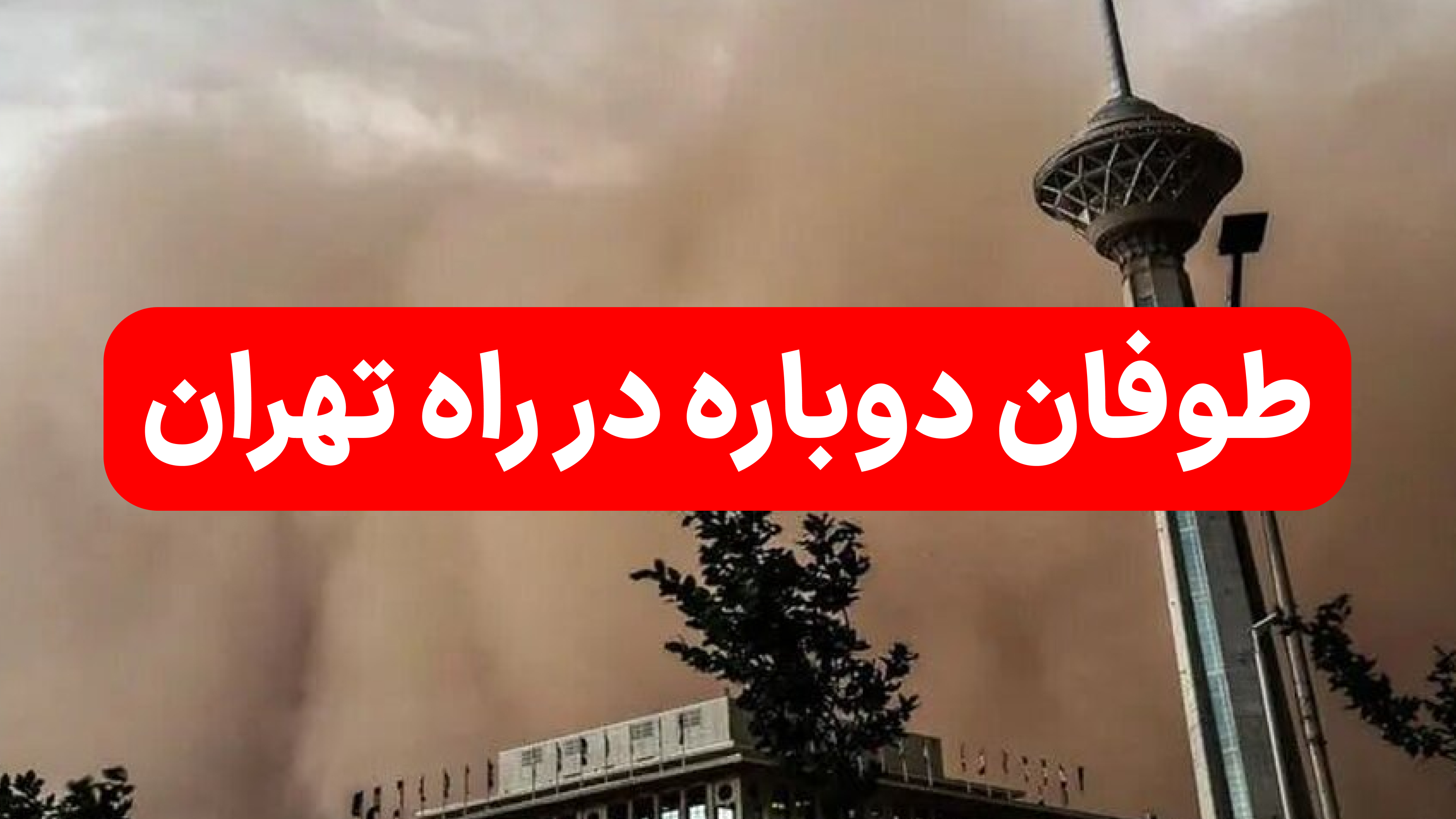  هشدار هواشناسی + طوفان دوباره در راه تهران  