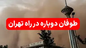  هشدار هواشناسی + طوفان دوباره در راه تهران  