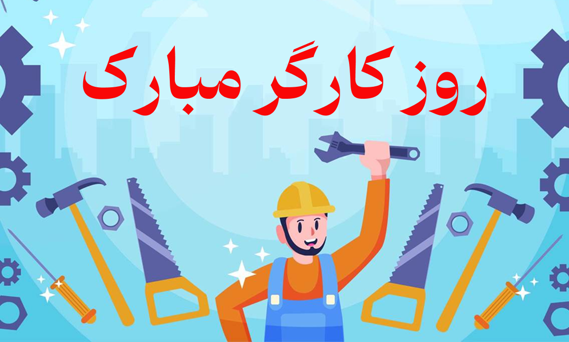  پنجشنبه 11 اردیبهشت روز کارگر تعطیل شد