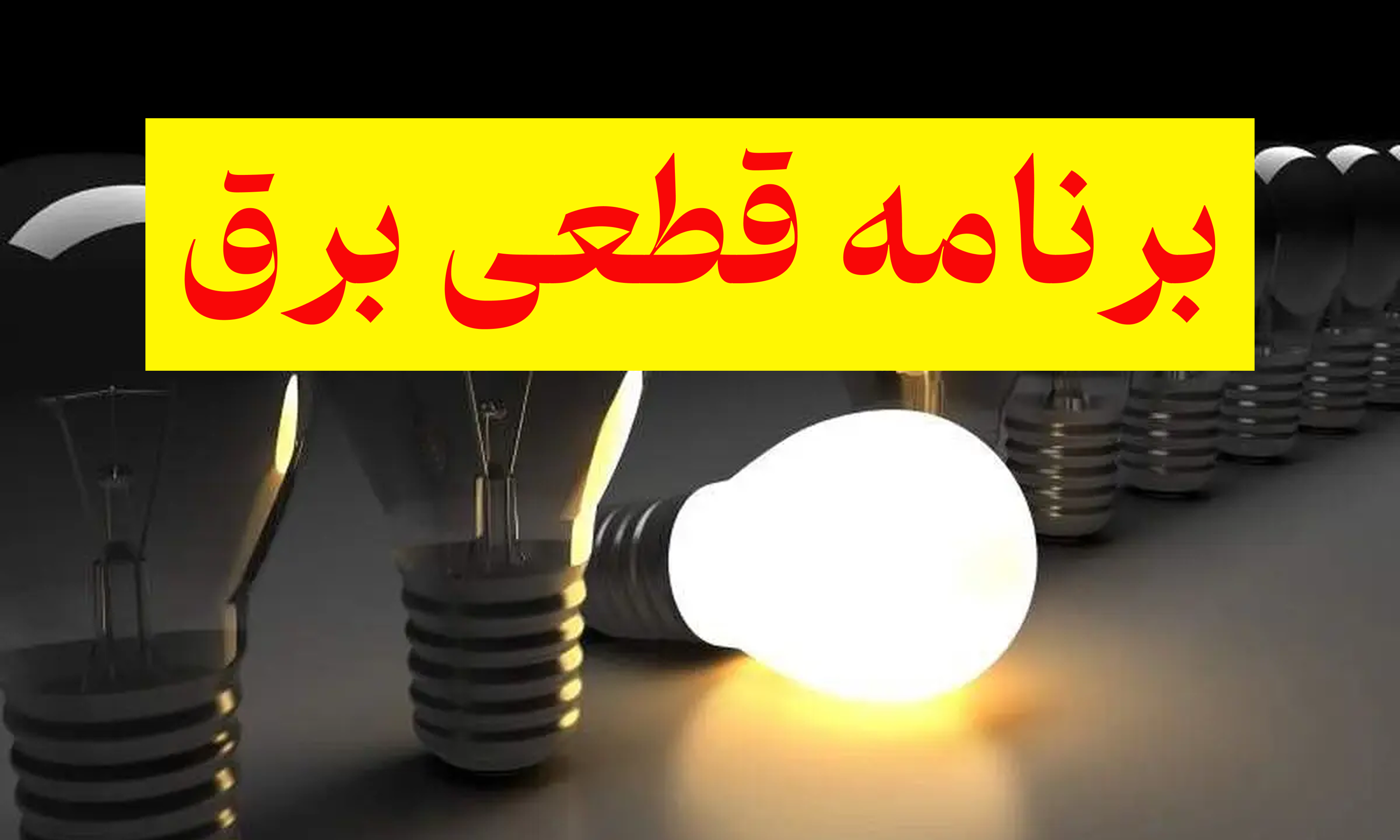 برنامه قطعی برق تهران امروز سه شنبه 16 اردیبهشت