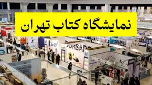 زمان و مکان برگزاری نمایشگاه کتاب تهران 1404
