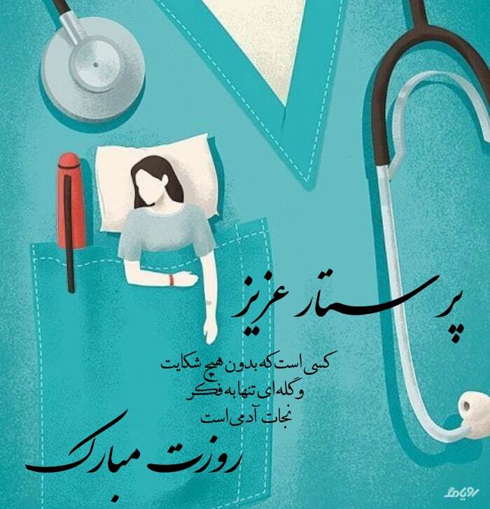 روز جهانی پرستار