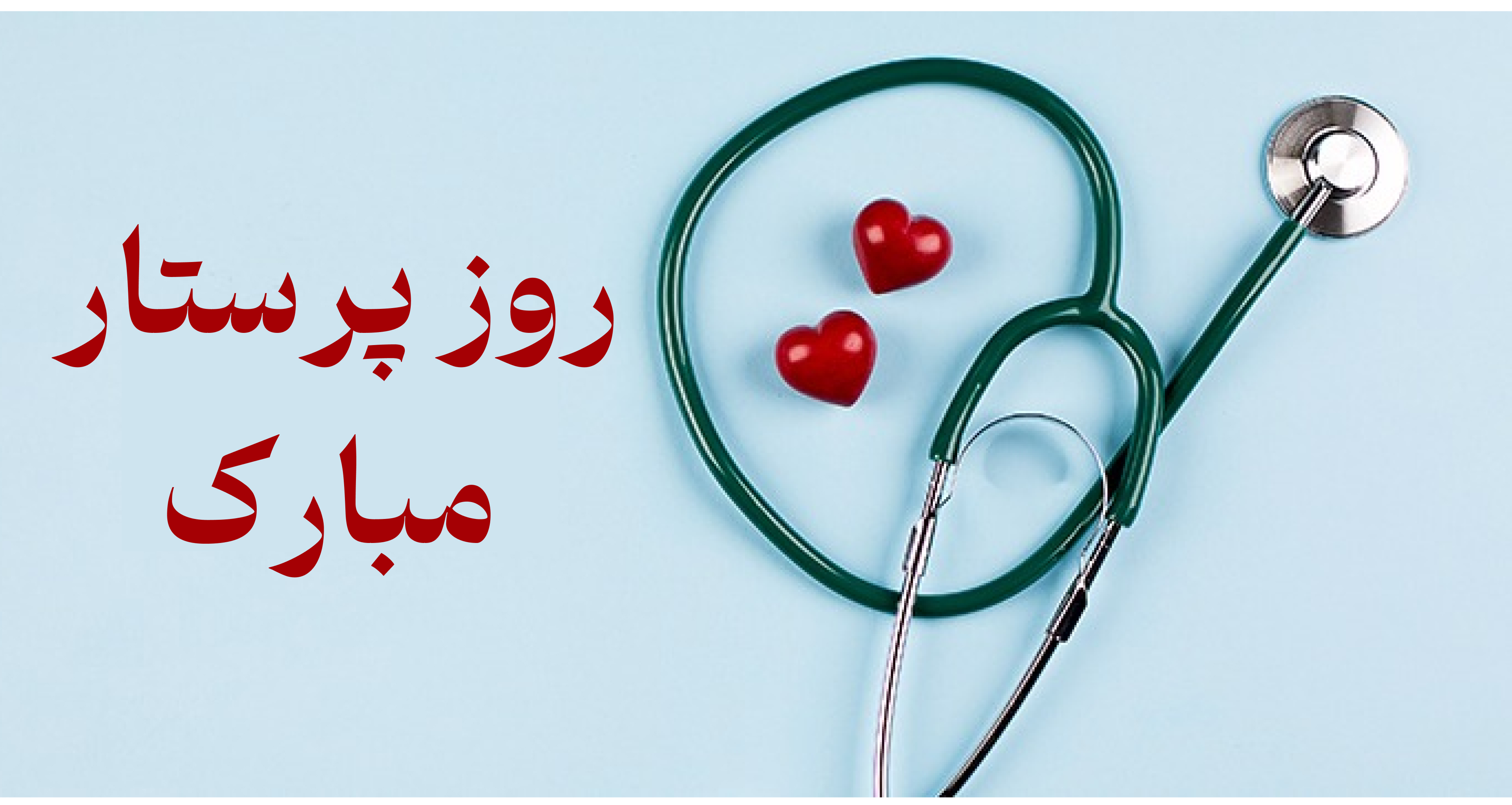 تاریخ روز جهانی پرستار 1404 / پیام تبریک روز پرستار