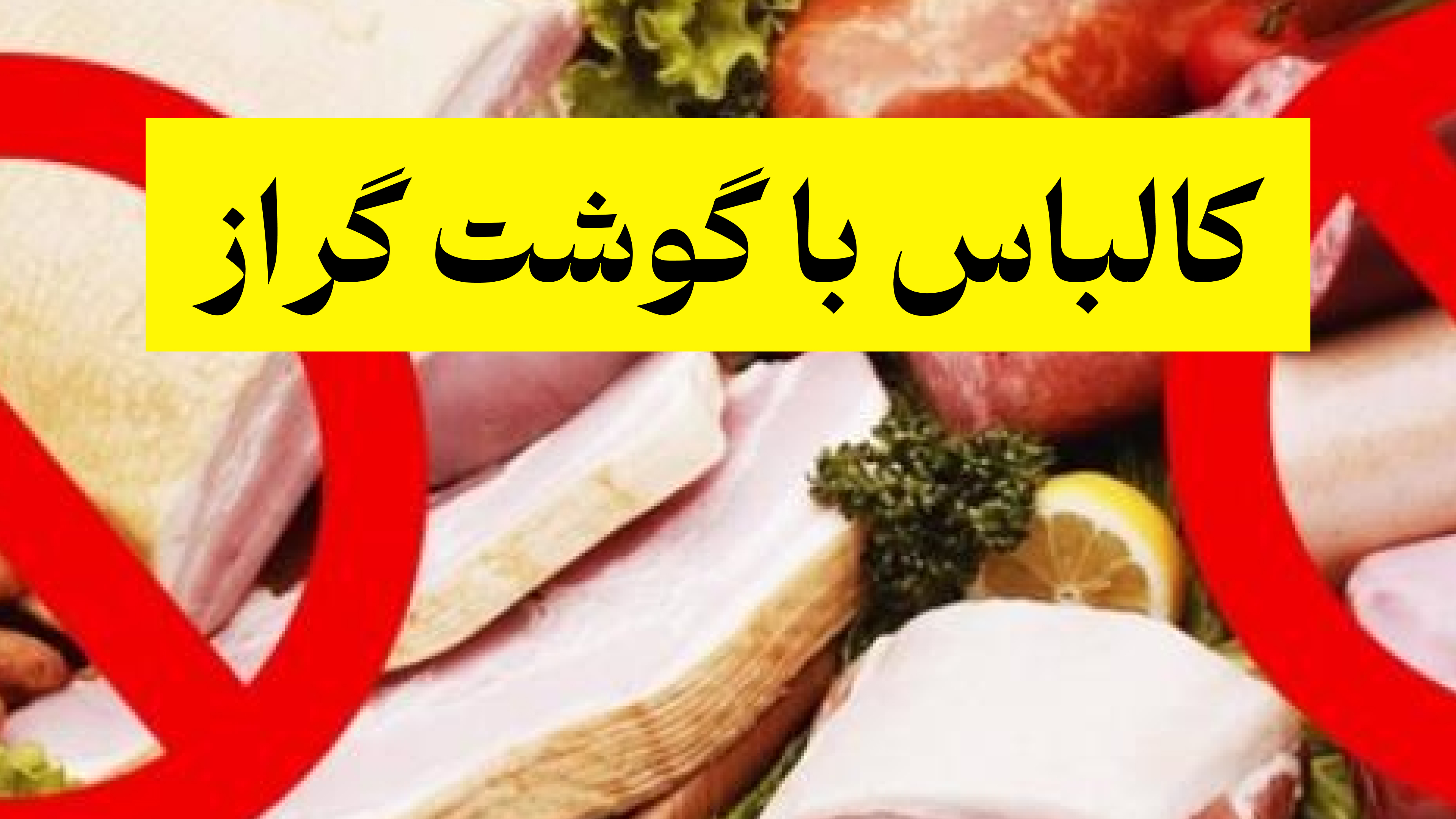  ببینید | کشف لاشه 38 گراز برای تهیه سوسیس کالباس