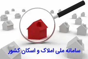 رکورد جدید در سامانه املاک و اسکان | رشد 150 درصدی خود اظهاری مردم