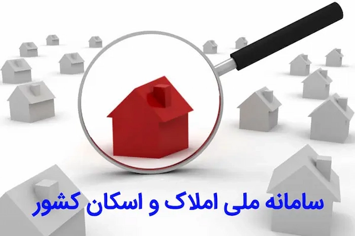 رکورد جدید در سامانه املاک و اسکان | رشد 150 درصدی خود اظهاری مردم