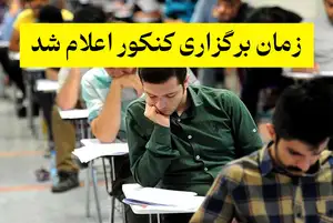 زمان برگزاری دومین نوبت کنکور ۱۴۰۴ اعلام شد
