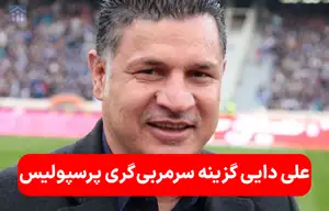 علی دایی گزینه سرمربی گری پرسپولیس شد!
