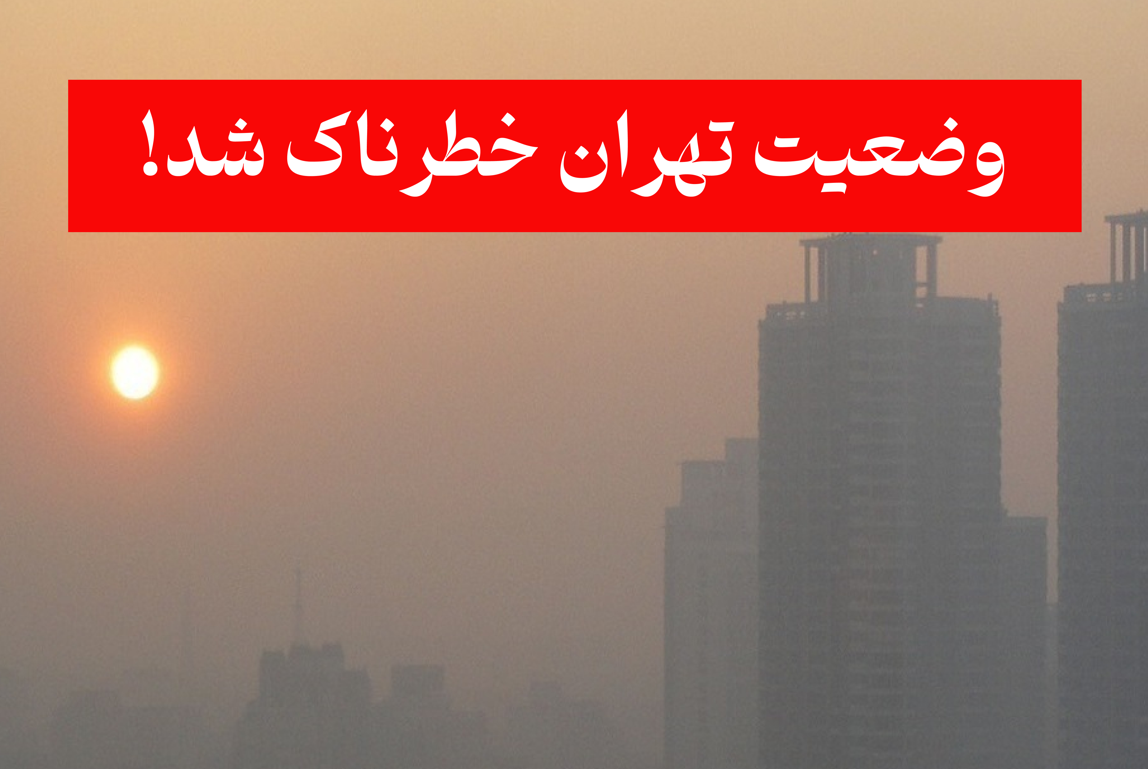 هوای تهران وارد وضعیت قهوه‌ای (خطرناک) شد | تعطیلی پایتخت از فردا