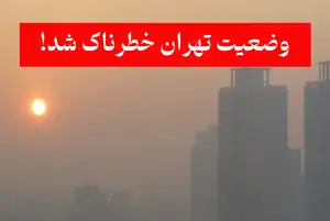 هوای تهران وارد وضعیت قهوه‌ای (خطرناک) شد | تعطیلی پایتخت از فردا