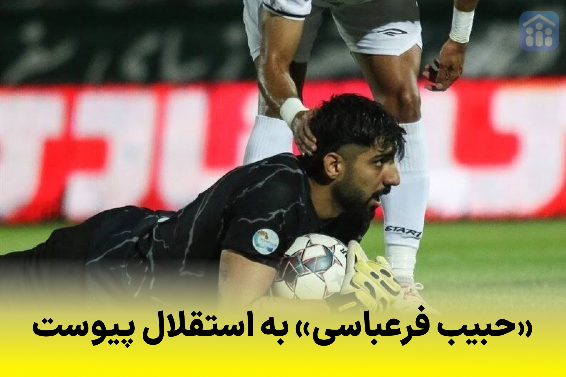 حبیب فرعباسی به استقلال پیوست 