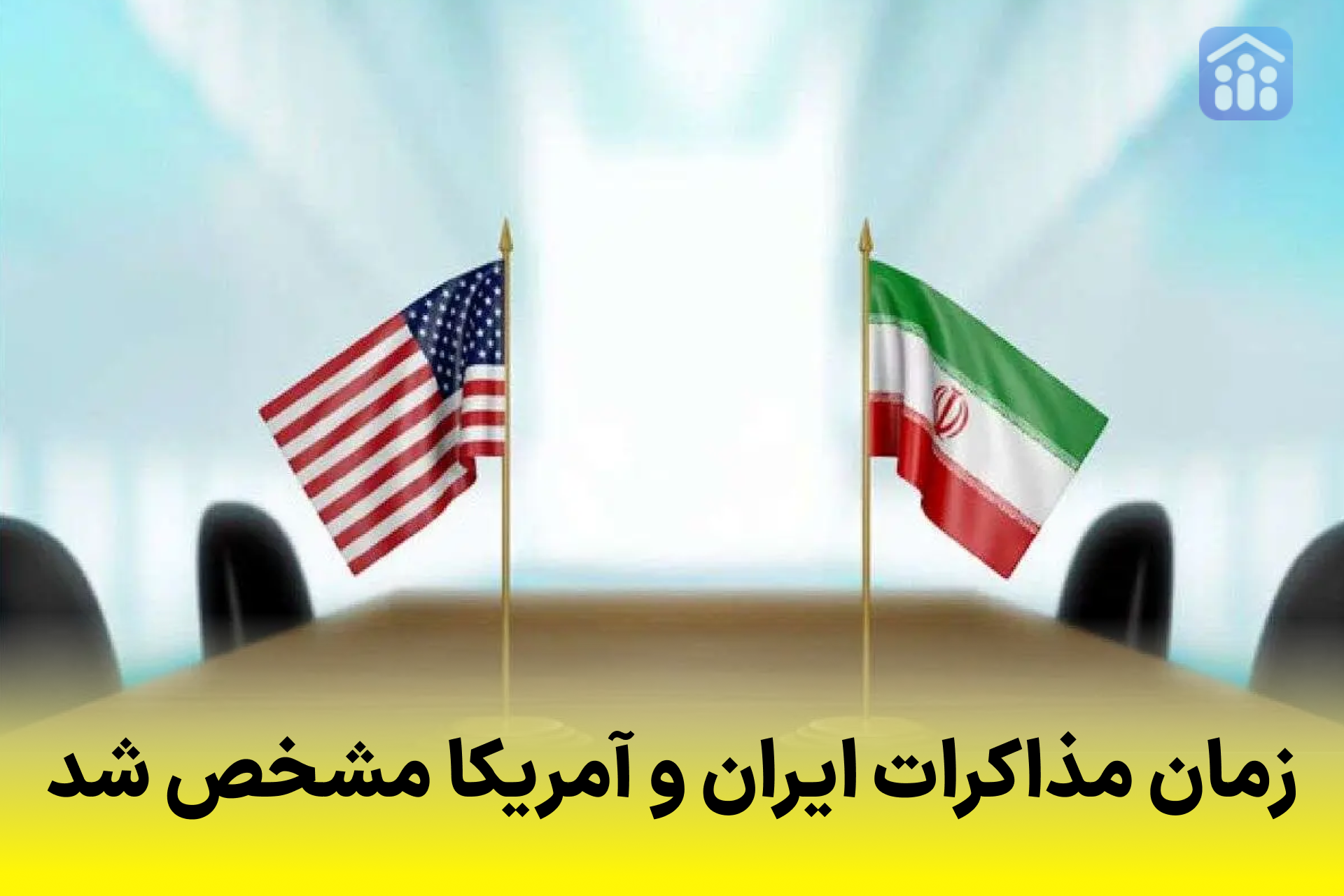 روسیه زمان مذاکرات ایران و آمریکا را مشخص کرد