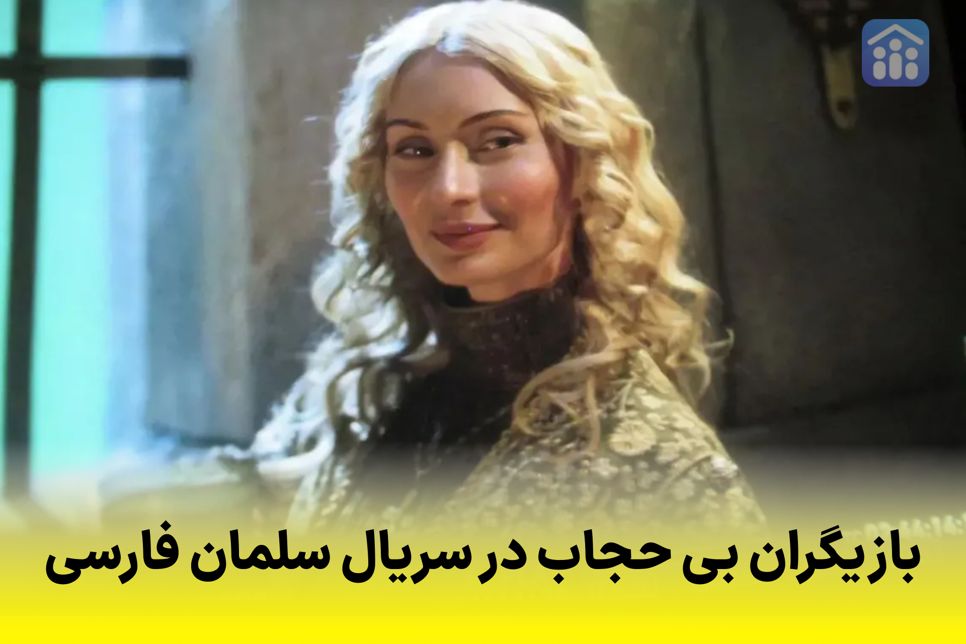  تصاویر زنان بازیگر خارجی بی حجاب در سریال « سلمان فارسی  »