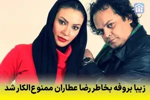 زیبا بروفه بخاطر رضا عطاران ممنوع‌الکار شد