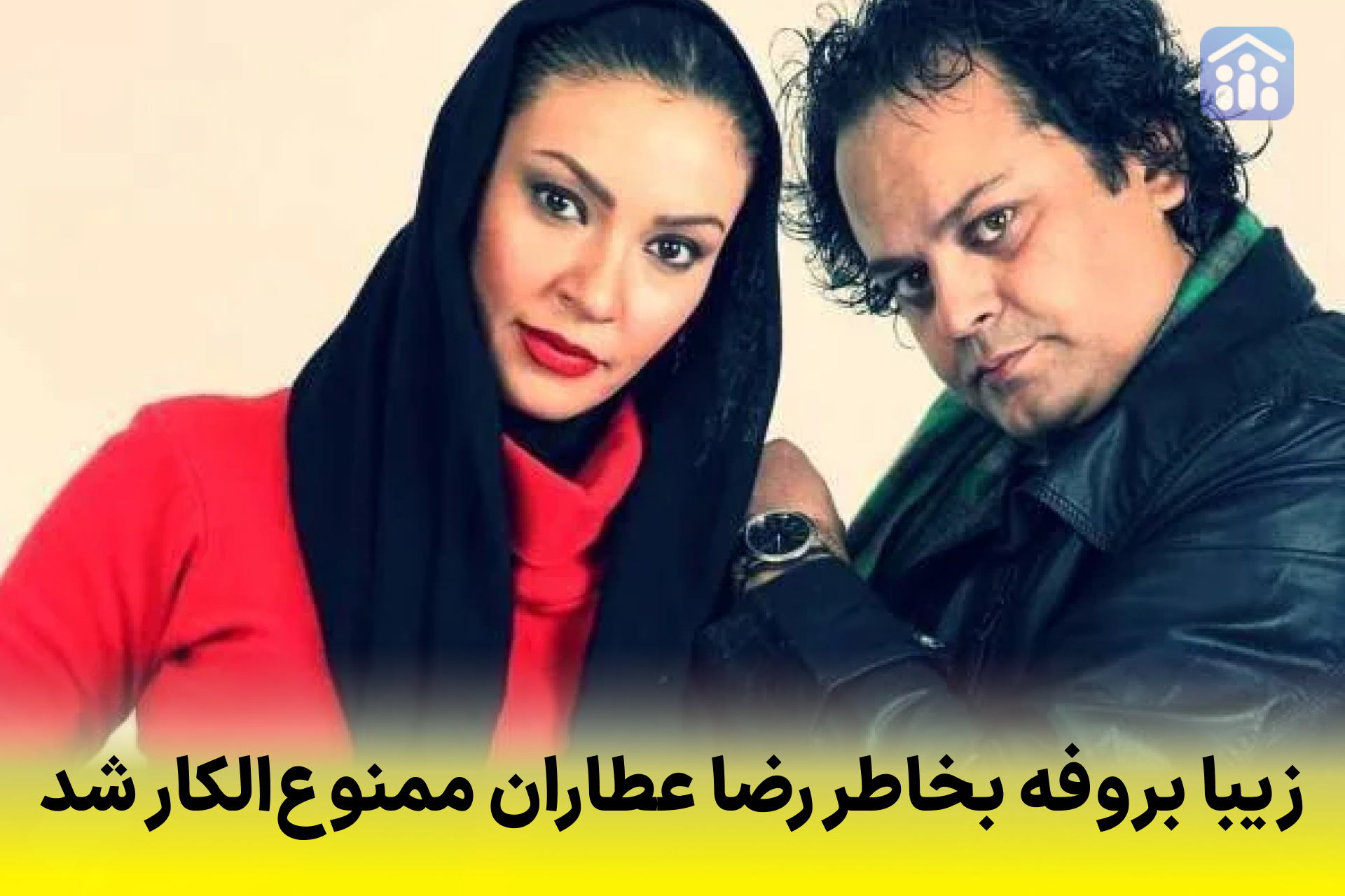 زیبا بروفه بخاطر رضا عطاران ممنوع‌الکار شد